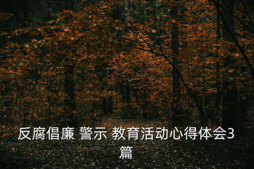 反腐倡廉 警示 教育活動心得體會3篇