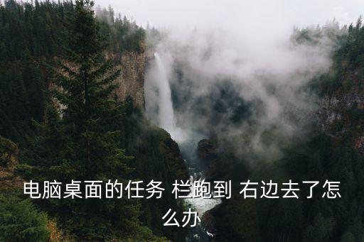 電腦桌面的任務(wù) 欄跑到 右邊去了怎么辦