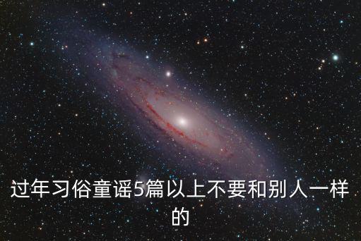 過年習(xí)俗童謠5篇以上不要和別人一樣的