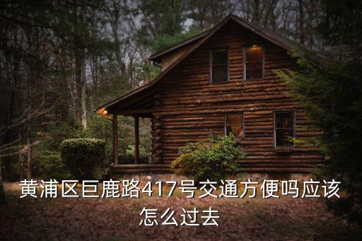 黃浦區巨鹿路417號交通方便嗎應該怎么過去