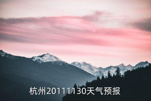 杭州20111130天氣預(yù)報(bào)