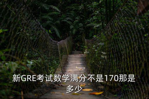 gre分數要求，gre多少分算高