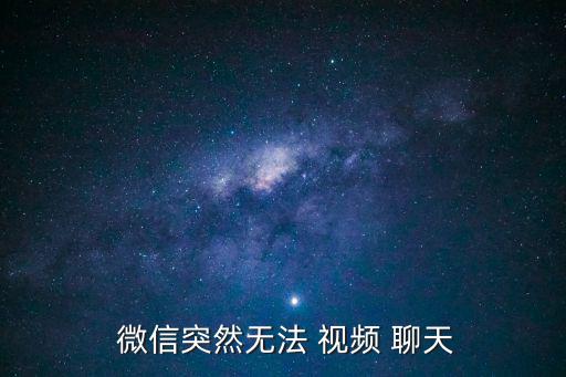  微信突然無法 視頻 聊天