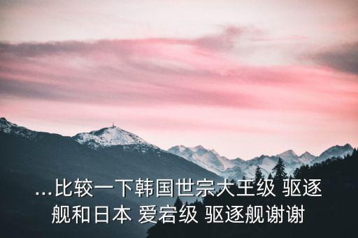 愛宕級驅逐艦,秋月驅逐艦優于美國宙斯盾系統的愛宕級