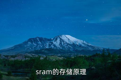  sram的存儲原理