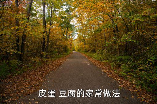  皮蛋 豆腐的家常做法