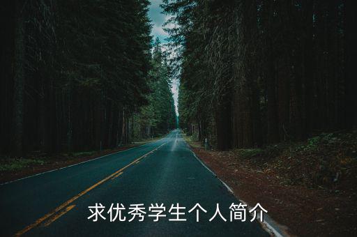 求優秀學生個人簡介