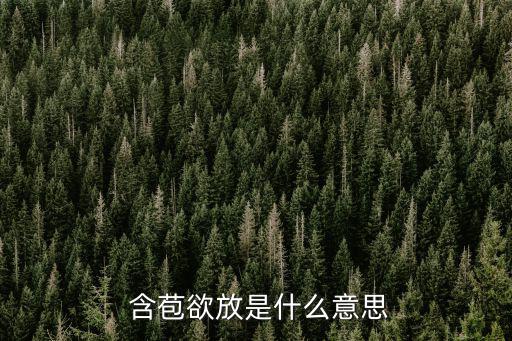 含苞欲放的意思是什么,含苞欲放