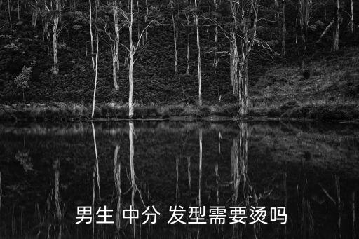 男生中分發(fā)型,男士發(fā)型五大注意事項(xiàng):一文看懂