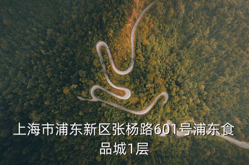 上海市浦東新區張楊路601號浦東食品城1層