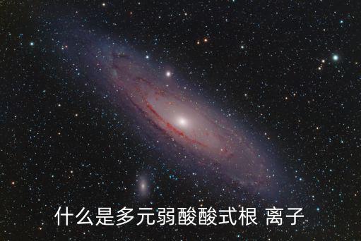 酸根離子,酸根加氫氧根離子是對應的酸