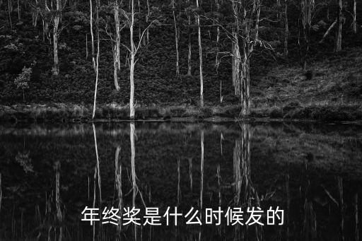 年終獎什么時候發,年終獎的發放時間表