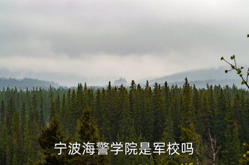 寧波海警學院是軍校嗎