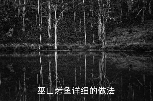 巫山烤魚詳細(xì)的做法