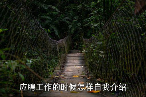 工作面試自我介紹，面試時如何自我介紹
