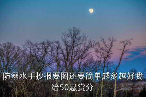 防溺水手抄報模板，防溺水手抄報上寫什么