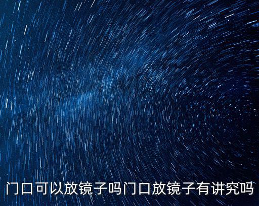 門口放鏡子，門口可以放鏡子嗎門口放鏡子有講究嗎