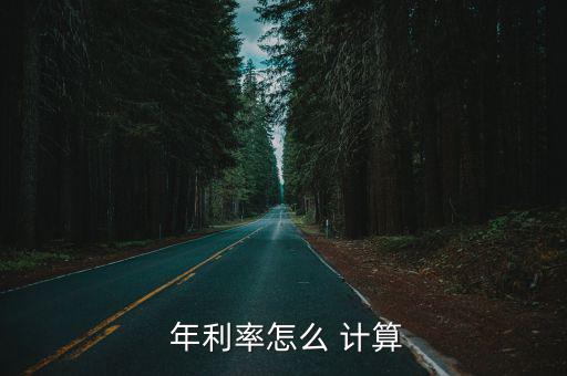  年利率怎么 計(jì)算