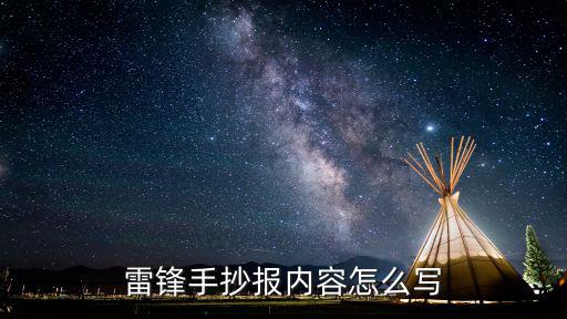 雷鋒手抄報內(nèi)容怎么寫