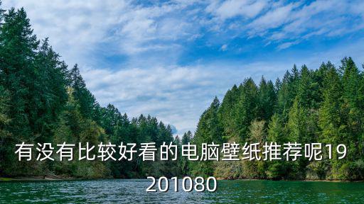 有沒有比較好看的電腦壁紙推薦呢19201080