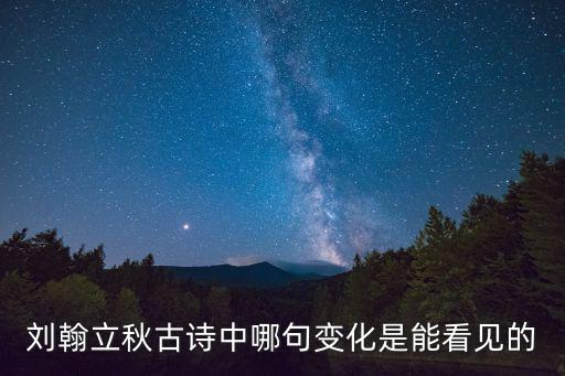 劉翰立秋古詩(shī)中哪句變化是能看見的