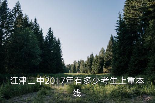 江津二中2017年有多少考生上重本線(xiàn)