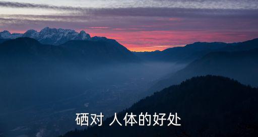 硒與人體健康,補硒可抗氧化可抗癌維康咀嚼片熱賣
