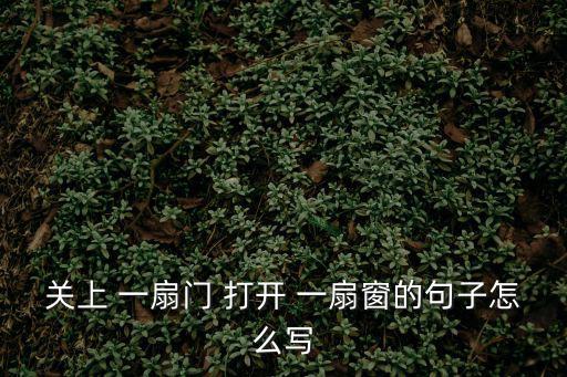 打開一扇窗,關(guān)閉一扇門和開一扇窗!