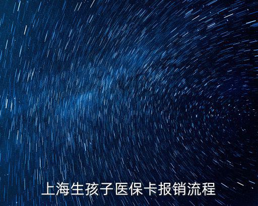 上海生孩子醫(yī)保卡報銷流程