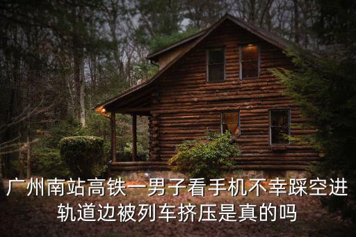 廣州南站高鐵一男子看手機不幸踩空進軌道邊被列車擠壓是真的嗎