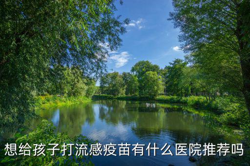 上海市 流感疫苗 免費，上海市季節(jié)性流感疫苗接種地點