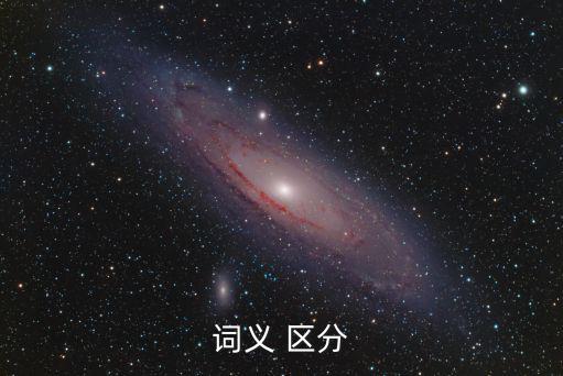 詞義 區分