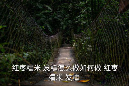  紅棗糯米 發糕怎么做如何做 紅棗糯米 發糕