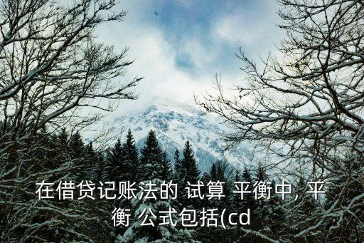 試算平衡公式,財務狀況與預算案2021:財務結構