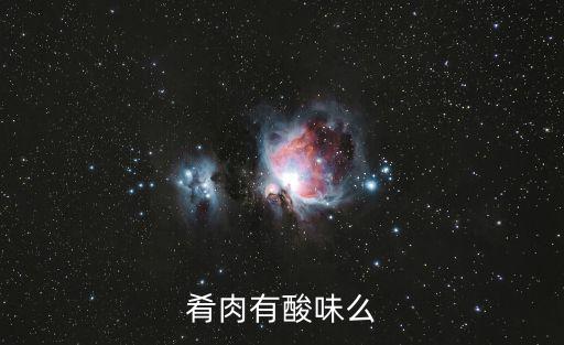 肴肉有酸味么