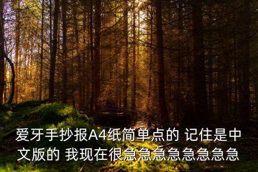 愛牙日手抄報，愛牙日小報名稱
