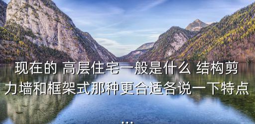 高層建筑結(jié)構(gòu),高層住宅建筑材料的機(jī)械性能簡介
