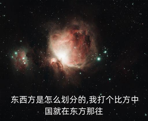  東西方是怎么劃分的,我打個比方中國就在東方那往