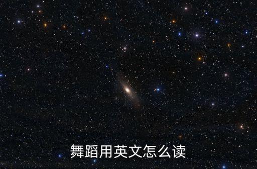 舞蹈用英文怎么讀