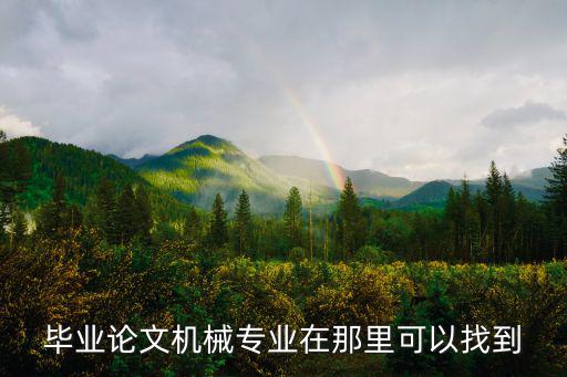 畢業論文機械專業在那里可以找到