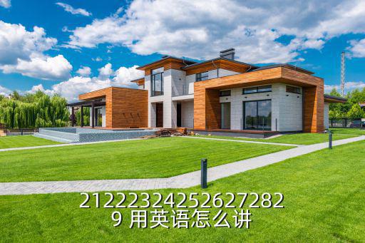 212223242526272829 用英語怎么講