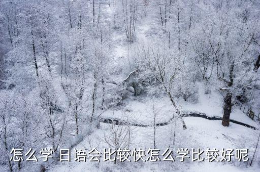 怎么學 日語會比較快怎么學比較好呢