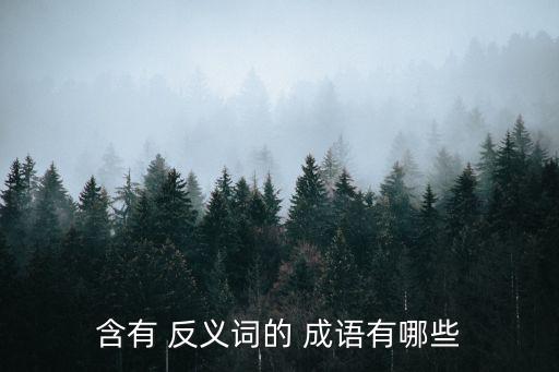 帶有反義詞的成語,這些病毒是怎么回事?