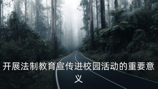 開展法制教育宣傳進校園活動的重要意義
