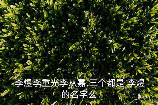  李煜李重光李從嘉,三個都是 李煜的名字么