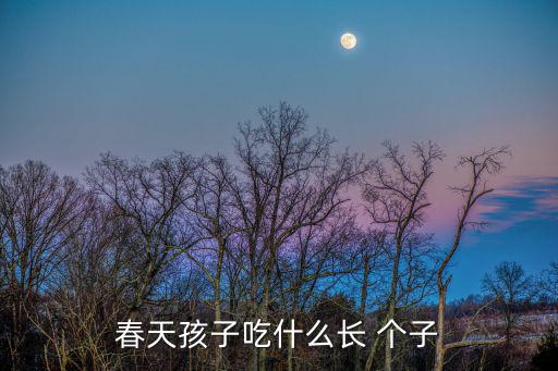 春天孩子吃什么長 個子