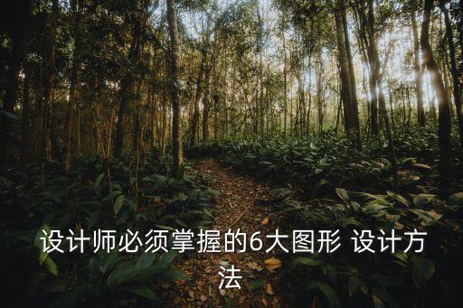  設計師必須掌握的6大圖形 設計方法