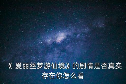 愛麗絲的夢境,電影剪輯過關引人入迷給人想象空間