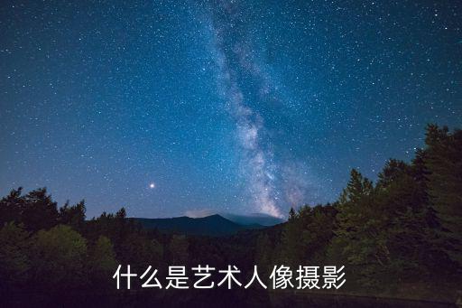 藝術人像，什么是藝術人像攝影