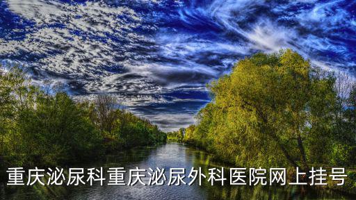 重慶市泌尿科陳主任，重慶那家醫(yī)院前列腺增生的治療方法先進(jìn)